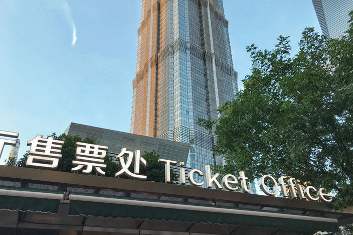 Shanghai Tower Ticket Office